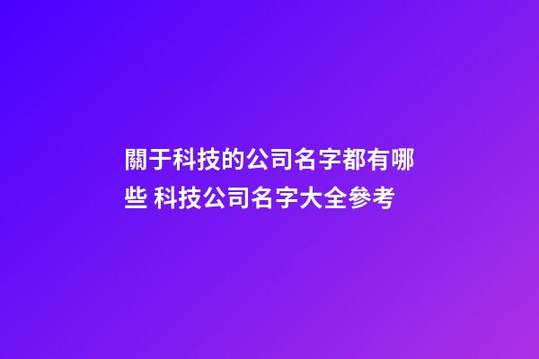 關于科技的公司名字都有哪些 科技公司名字大全參考